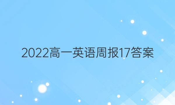 2022高一英语周报17答案