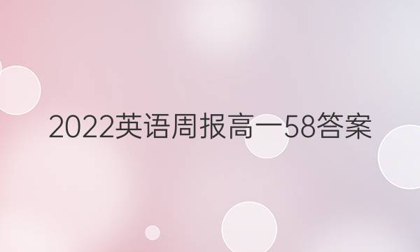 2022英语周报高一58答案