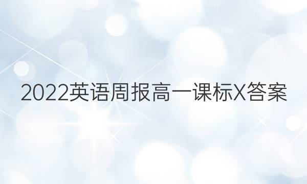 2022英语周报高一课标X答案