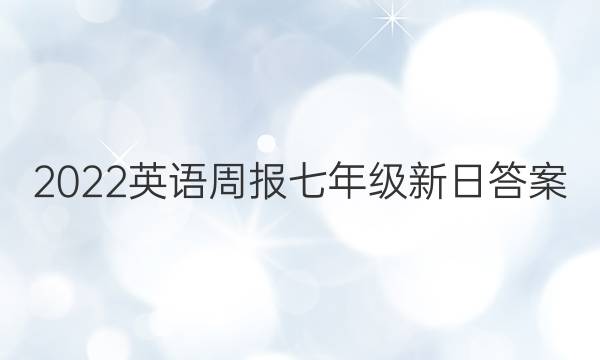 2022英语周报七年级新日答案