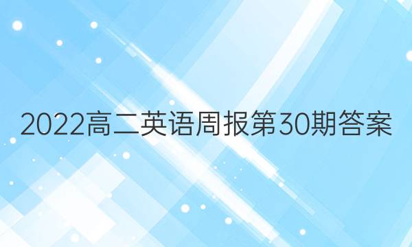 2022高二英语周报第30期答案