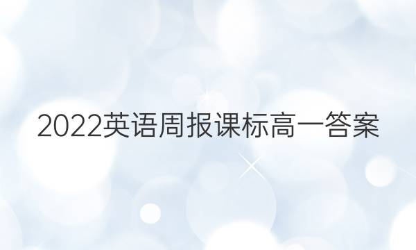2022英语周报课标高一答案