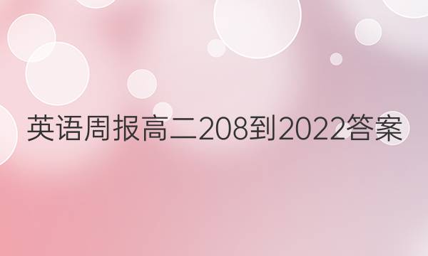 英语周报高二208-2022答案
