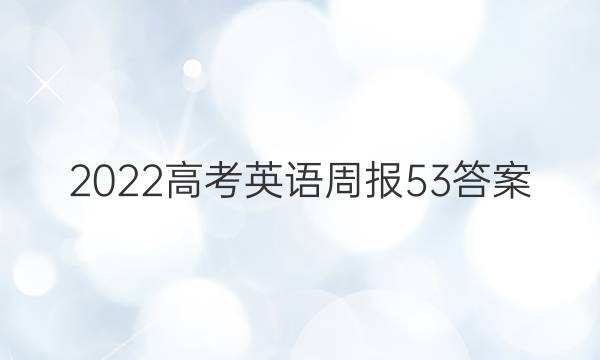 2022高考英语周报53答案