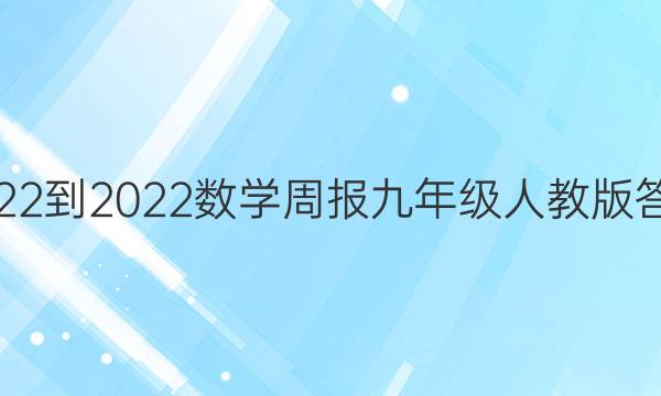 2022-2022数学周报九年级人教版答案