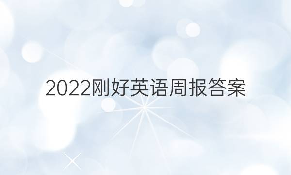 2022刚好英语周报答案