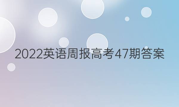 2022英语周报高考47期答案