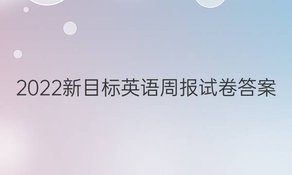2022新目标英语周报试卷答案