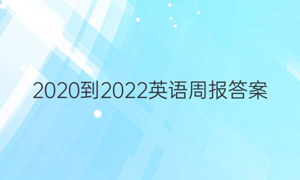 2020-2022英语周报答案