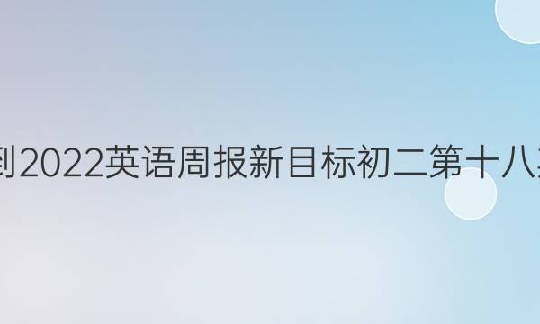 2022-2022英语周报新目标初二第十八期答案