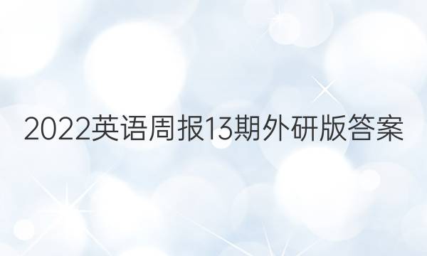 2022英语周报13期外研版答案