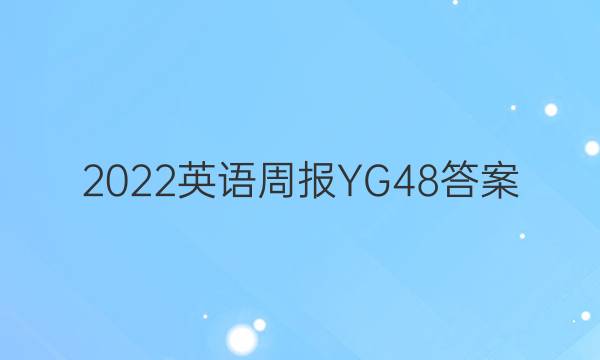 2022英语周报YG48答案