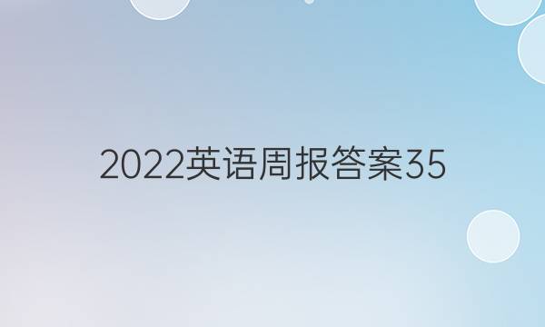 2022英语周报答案35