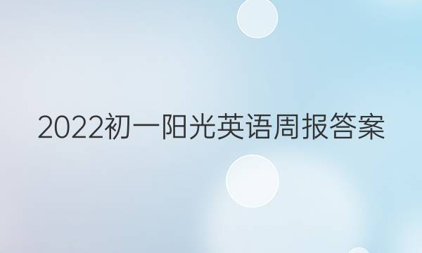 2022初一阳光英语周报答案