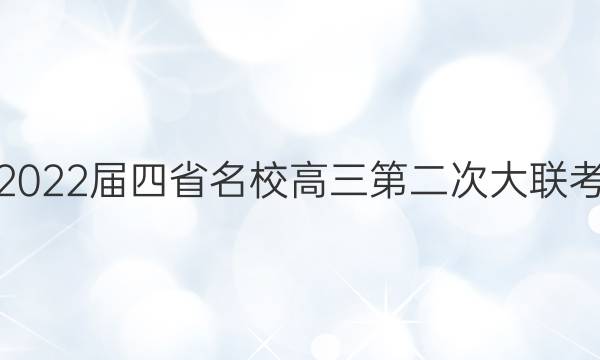 贵州2022届四省名校高三第二次大联考答案