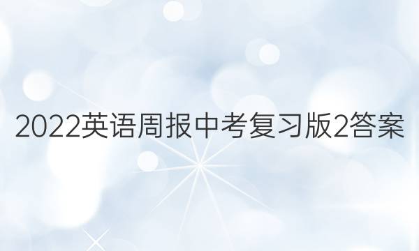 2022英语周报中考复习版2答案