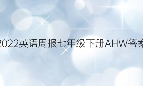 2022英语周报七年级下册AHW答案