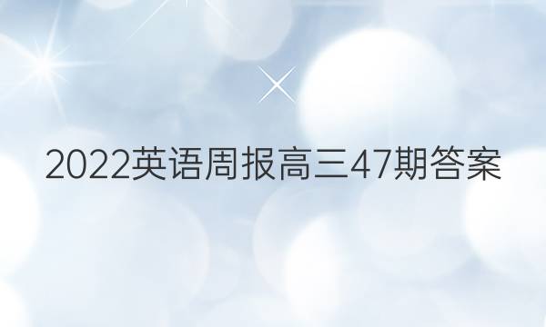 2022英语周报高三47期答案