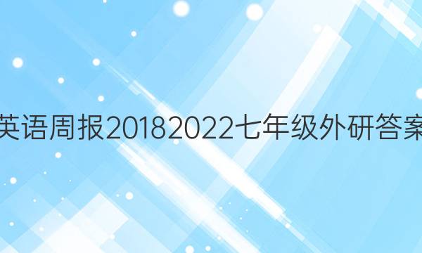 英语周报20182022七年级外研答案