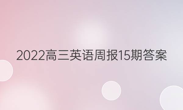 2022高三英语周报15期答案