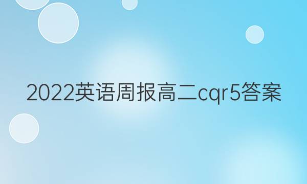 2022英语周报高二cqr5答案