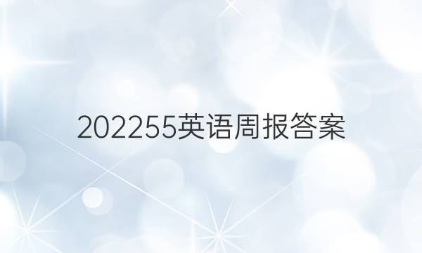 202255英语周报答案