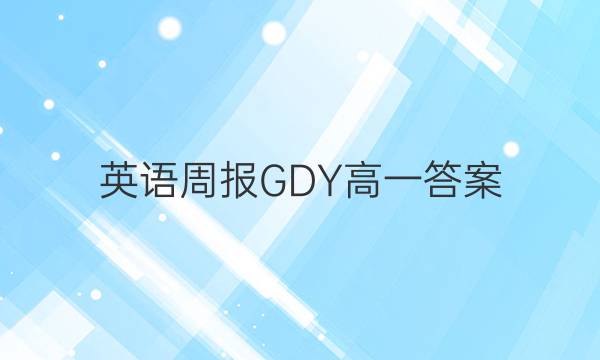 英语周报GDY高一答案