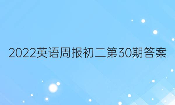 2022英语周报初二第30期答案