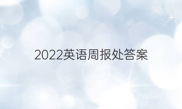 2022英语周报处答案