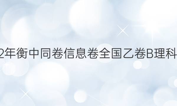 2022年衡中同卷 信息卷 全国乙卷B 理科综合(一)1试题答案