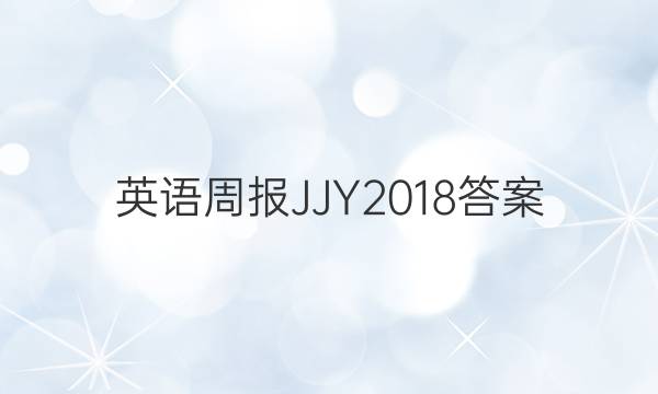 英语周报 JJY 2018答案