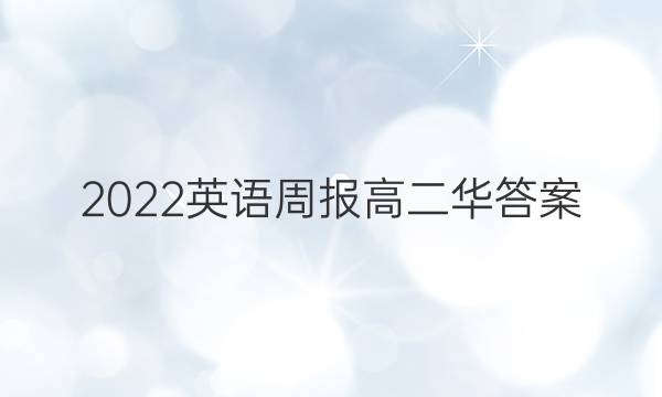 2022英语周报高二华答案