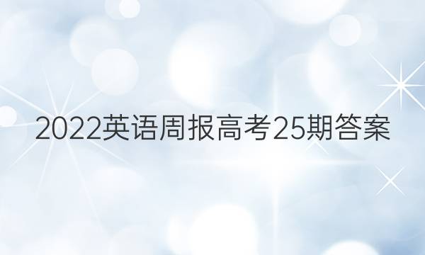 2022英语周报高考25期答案
