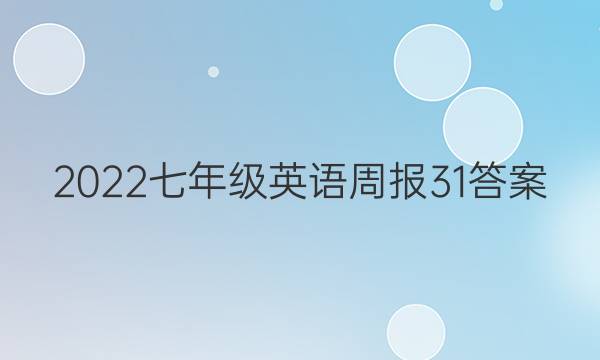2022七年级英语周报31答案