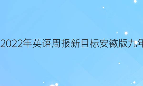 2022-2022年英语周报新目标安徽版九年级答案