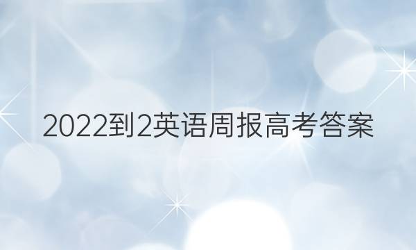 2022-2英语周报高考答案