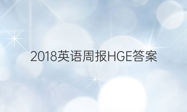 2018英语周报HGE答案
