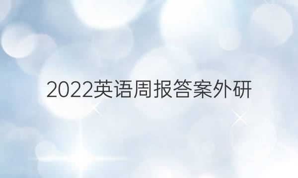 2022英语周报答案 外研
