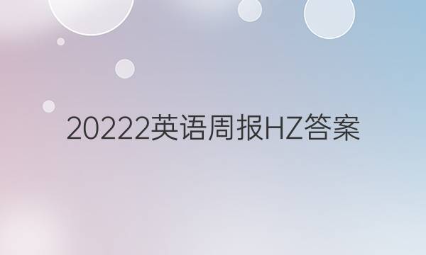 20222英语周报HZ 答案
