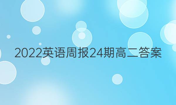 2022英语周报24期高二答案