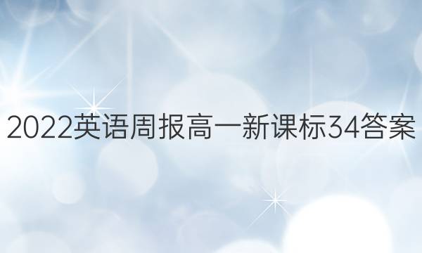 2022英语周报高一新课标34答案