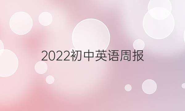2022初中英语周报。答案