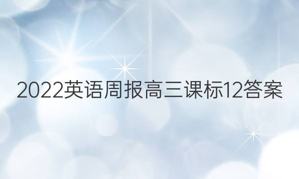 2022 英语周报 高三 课标 12答案