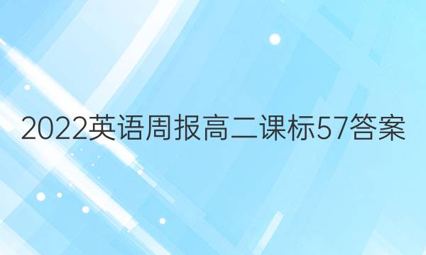 2022 英语周报 高二 课标 57答案