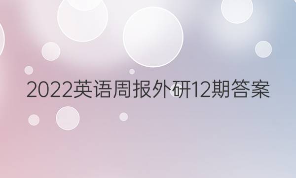 2022英语周报外研12期答案