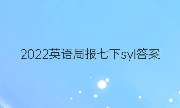 2022英语周报七下syl答案
