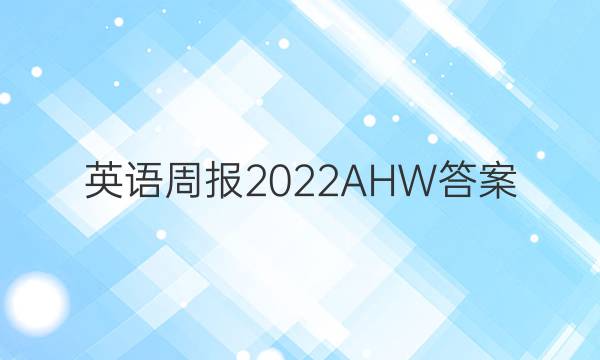 英语周报2022AHW答案
