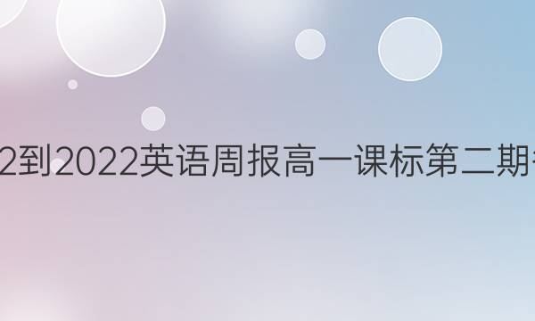 2022-2022英语周报高一课标第二期答案