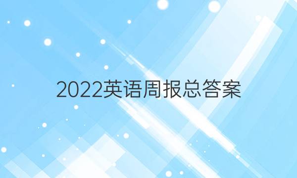 2022英语周报总答案