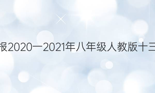 英语周报2020一2021年八年级人教版十三期答案